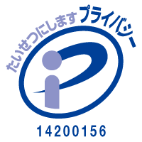 プライバシーマーク 登録番号14200156