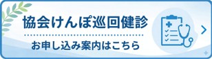 協会けんぽ巡回健診