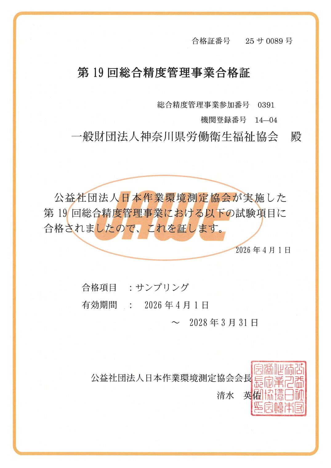 第19回総合精度管理事業合格証 サンプリング