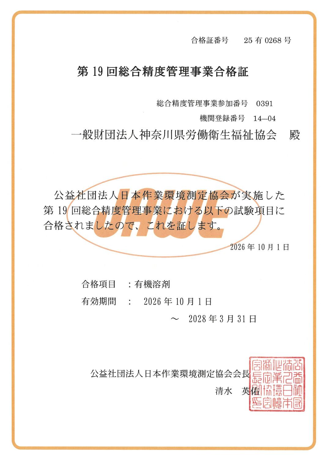 第19回総合精度管理事業合格証 有機溶剤
